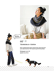 Family look. Me and my dog. Crocheting and knitting. 30 stylish projects for pets and their owners