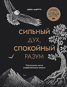 Сильный дух, спокойный разум. Настольная книга современного стоика