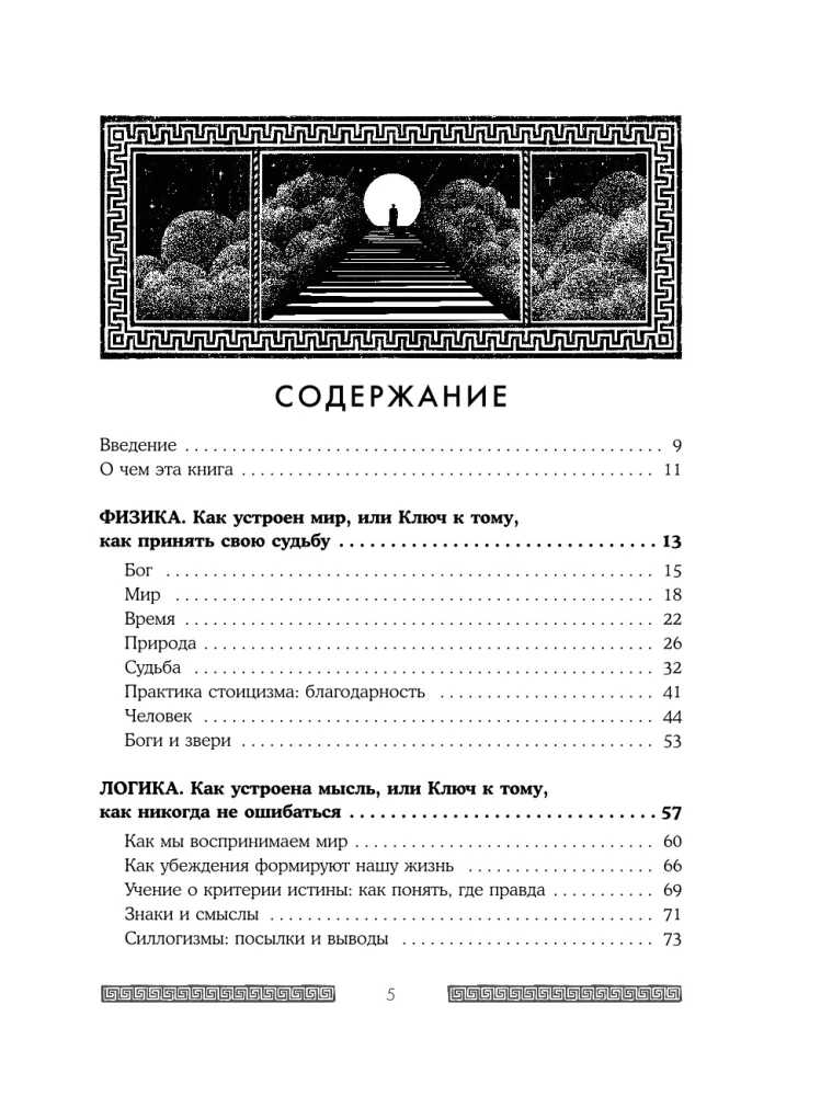 Сильный дух, спокойный разум. Настольная книга современного стоика