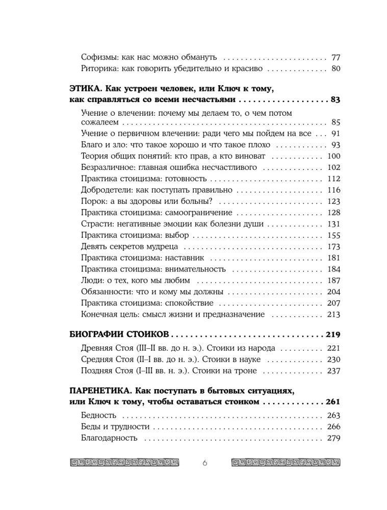 Сильный дух, спокойный разум. Настольная книга современного стоика