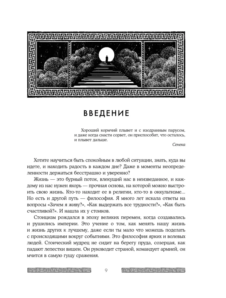 Сильный дух, спокойный разум. Настольная книга современного стоика