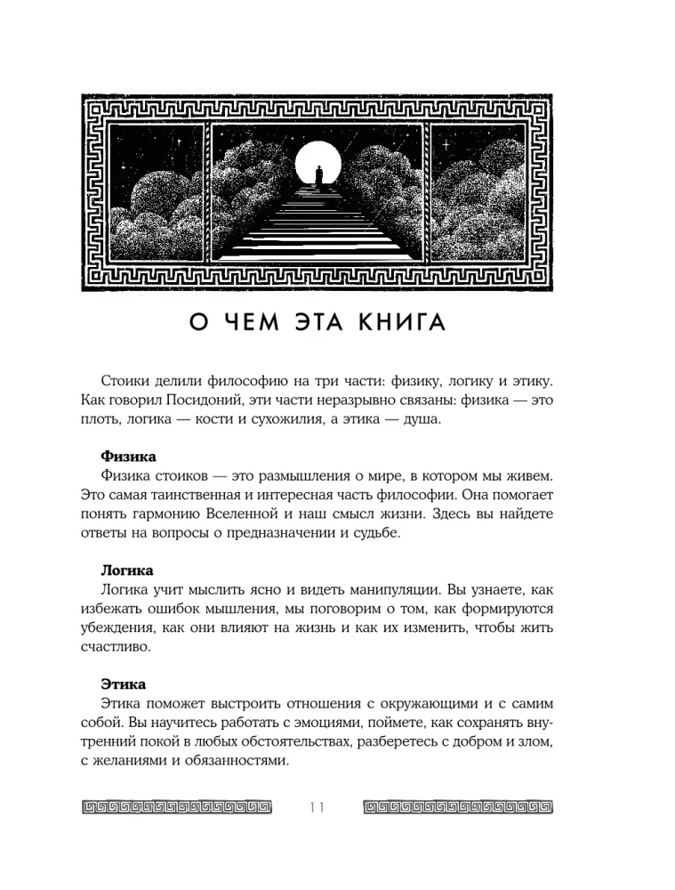 Сильный дух, спокойный разум. Настольная книга современного стоика