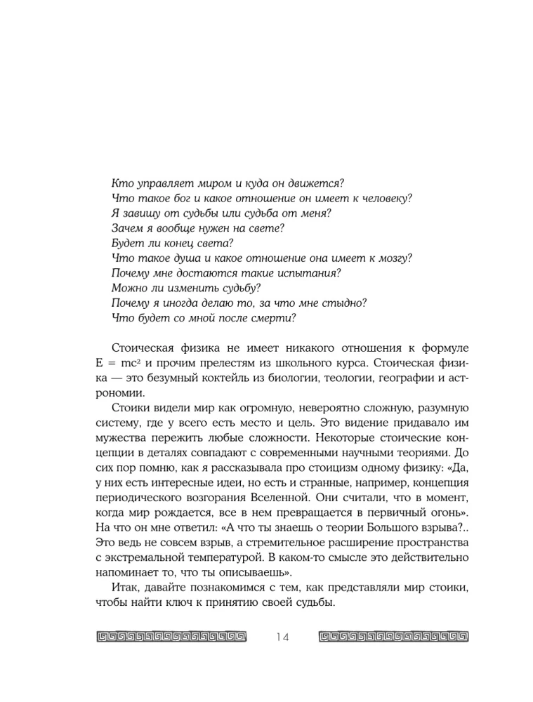 Сильный дух, спокойный разум. Настольная книга современного стоика