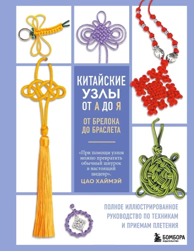Chinese knots from A to Z. A complete illustrated guide to techniques and methods of weaving