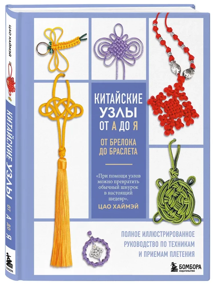 Chinese knots from A to Z. A complete illustrated guide to techniques and methods of weaving