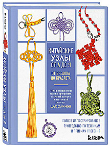 Chinese knots from A to Z. A complete illustrated guide to techniques and methods of weaving