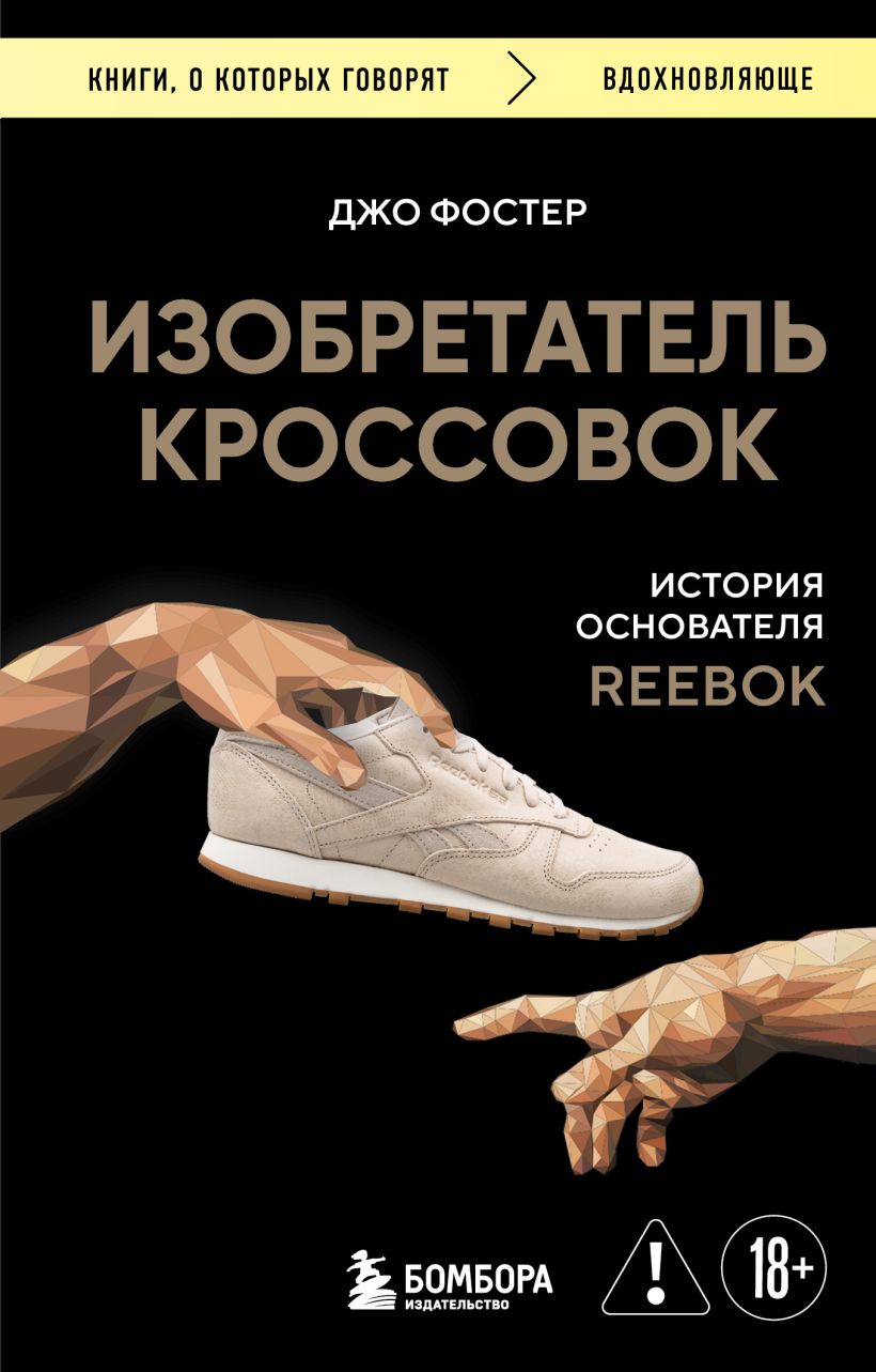 Jooksukingade leiutaja. Reeboki asutaja lugu