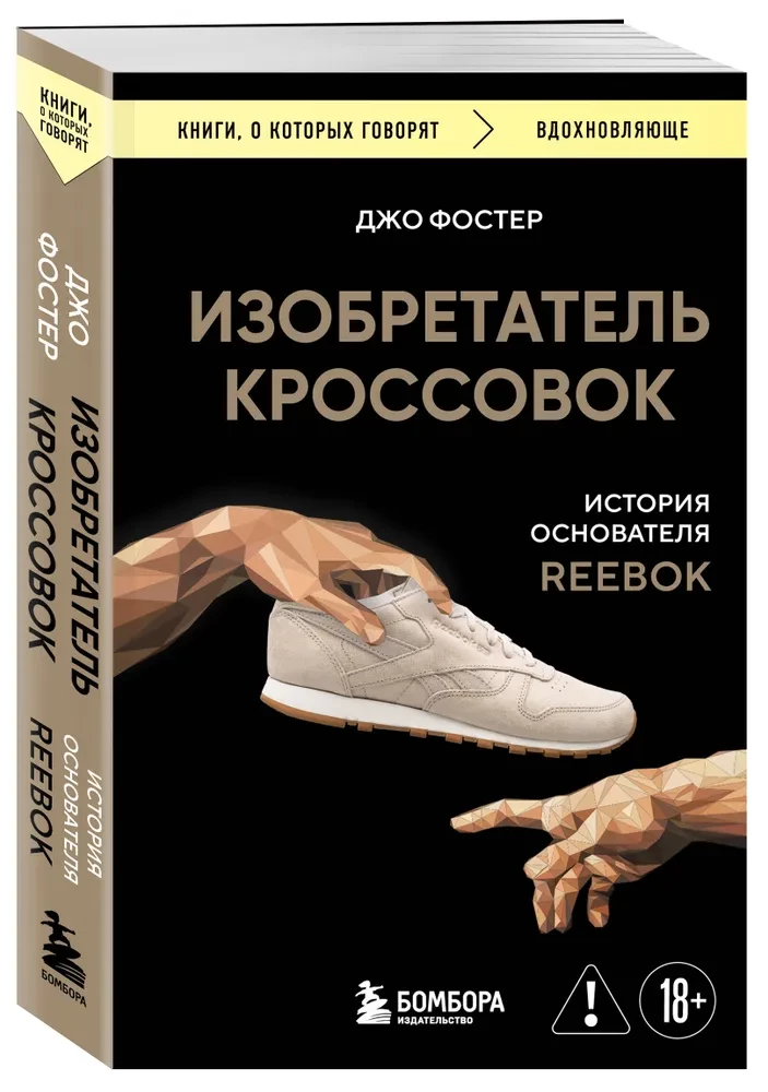 The Inventor of Sneakers. The Story of the Founder of Reebok