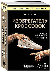 The Inventor of Sneakers. The Story of the Founder of Reebok
