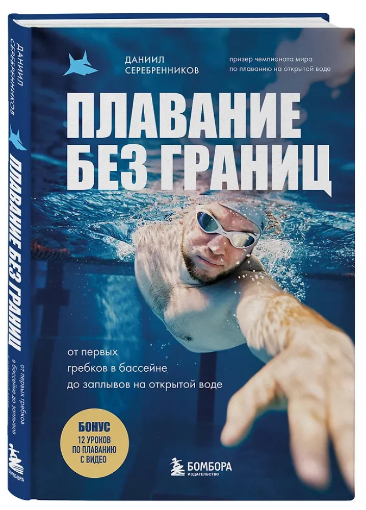 Swimming Without Borders. From the First Strokes in the Pool to Open Water Swimming