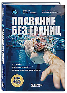 Swimming Without Borders. From the First Strokes in the Pool to Open Water Swimming
