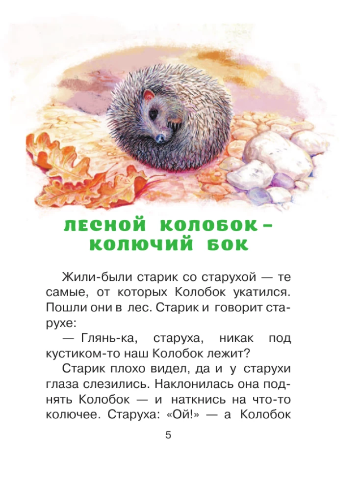 Лис и Мышонок. Сказки