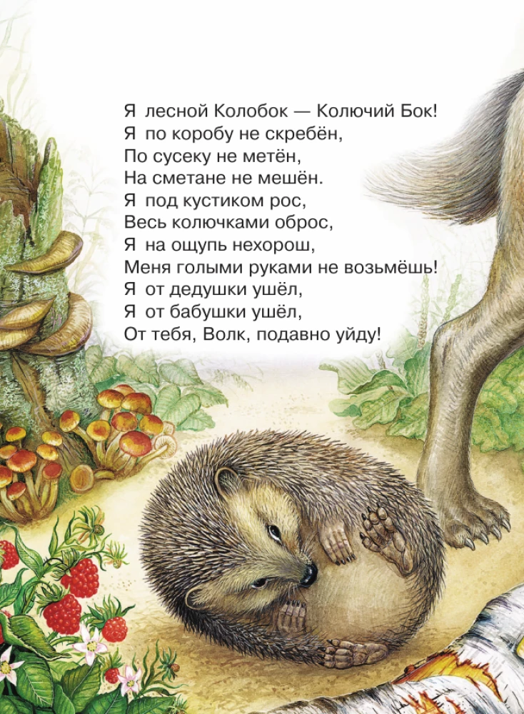 Лис и Мышонок. Сказки