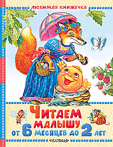 Читаем малышу от 6 месяцев до 2 лет