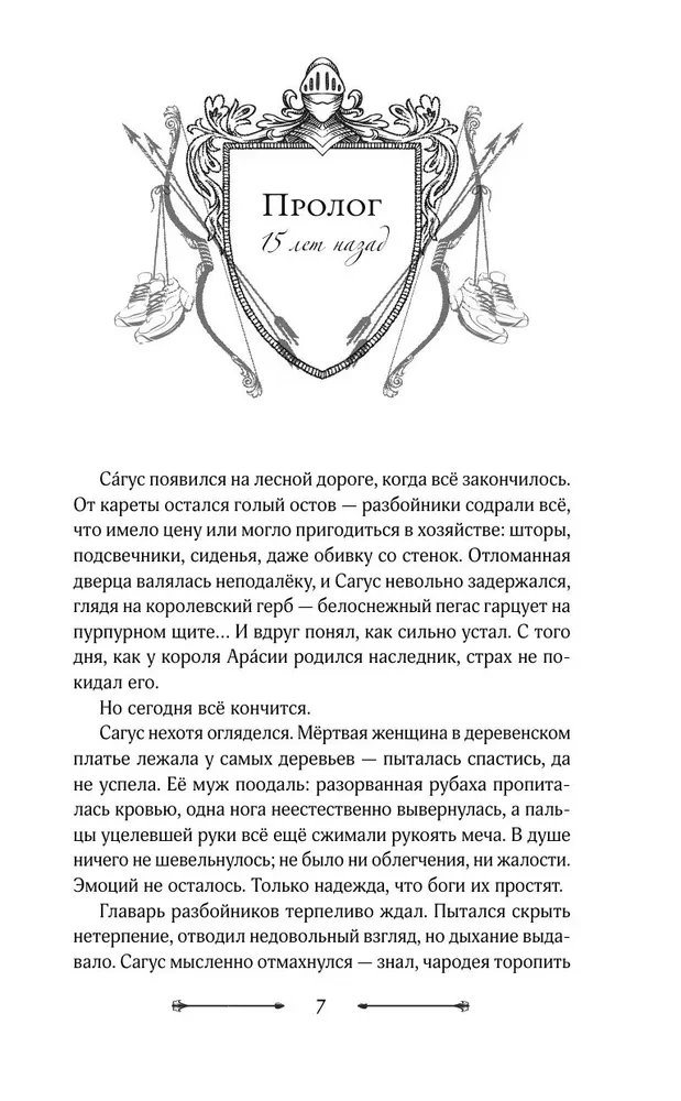 Арасия. Возвращение