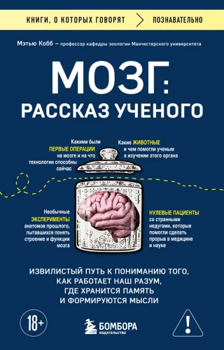 The Brain: A Scientist's Tale. The Winding Path to Understanding How Our Mind Works, Where Memory is Stored, and Thoughts are Formed