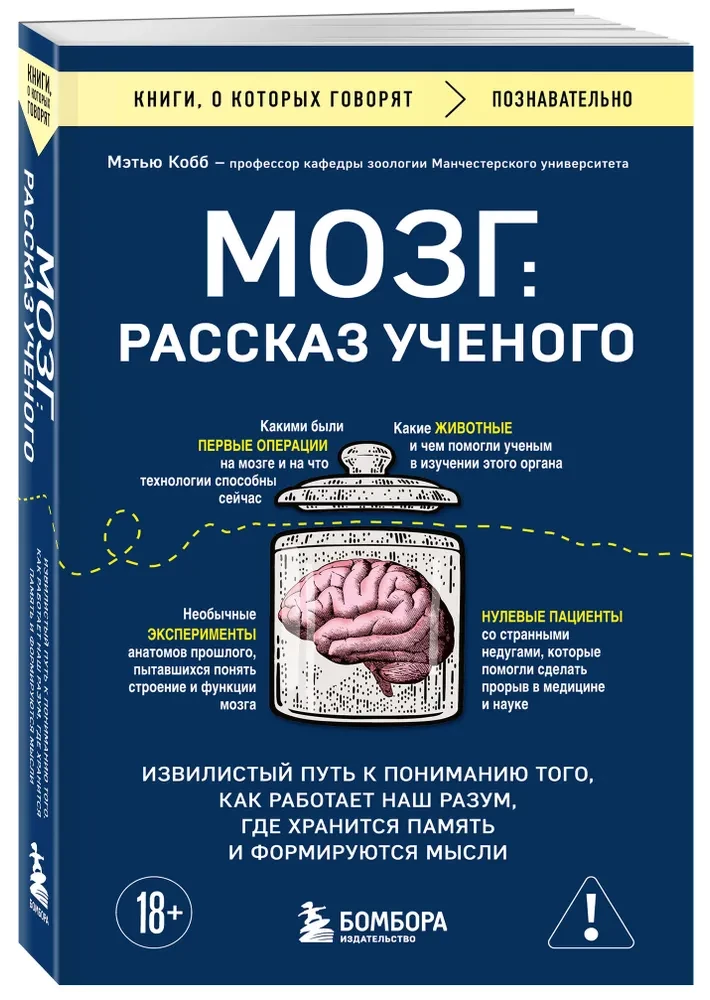 The Brain: A Scientist's Tale. The Winding Path to Understanding How Our Mind Works, Where Memory is Stored, and Thoughts are Formed