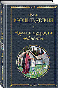 Научись мудрости небесной...