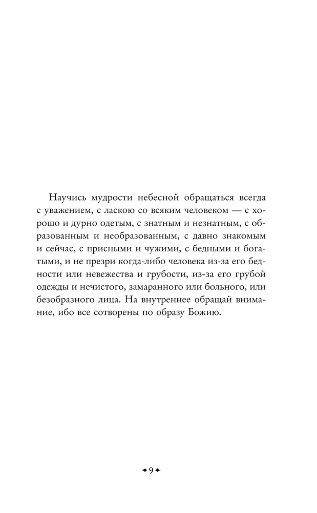 Научись мудрости небесной...