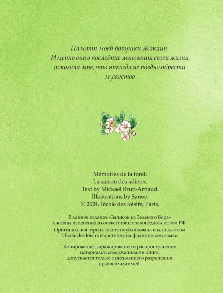 Записки из Зелёного Бора. Время прощаний