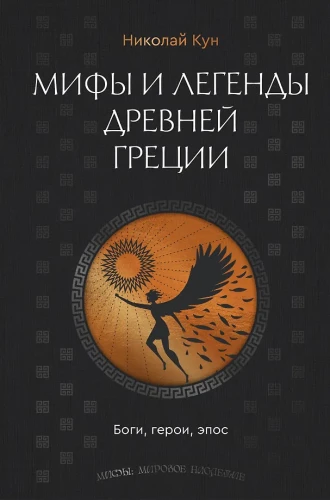 Мифы и легенды Древней Греции. Боги, герои, эпос