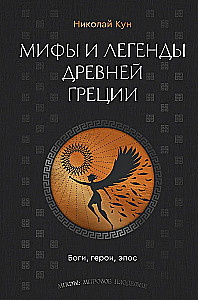 Мифы и легенды Древней Греции. Боги, герои, эпос