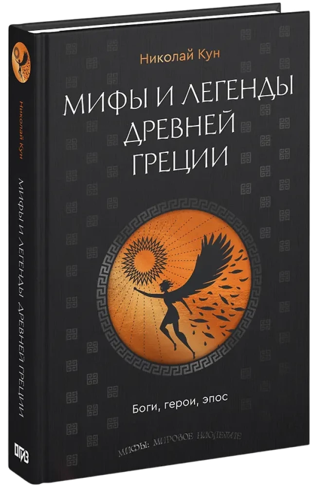 Мифы и легенды Древней Греции. Боги, герои, эпос