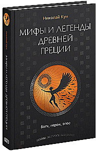 Мифы и легенды Древней Греции. Боги, герои, эпос