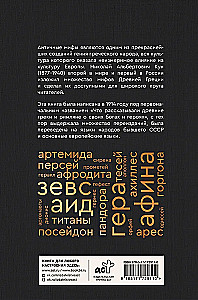 Мифы и легенды Древней Греции. Боги, герои, эпос