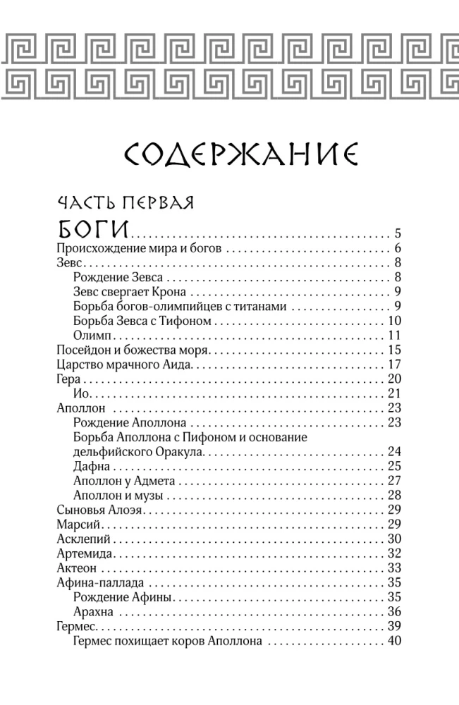 Мифы и легенды Древней Греции. Боги, герои, эпос