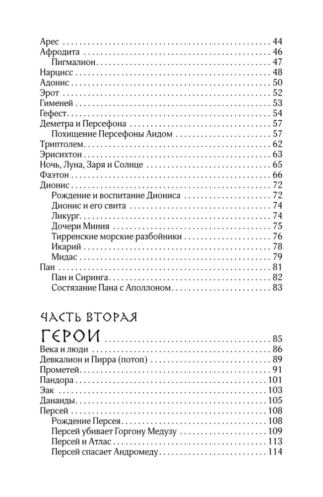Мифы и легенды Древней Греции. Боги, герои, эпос