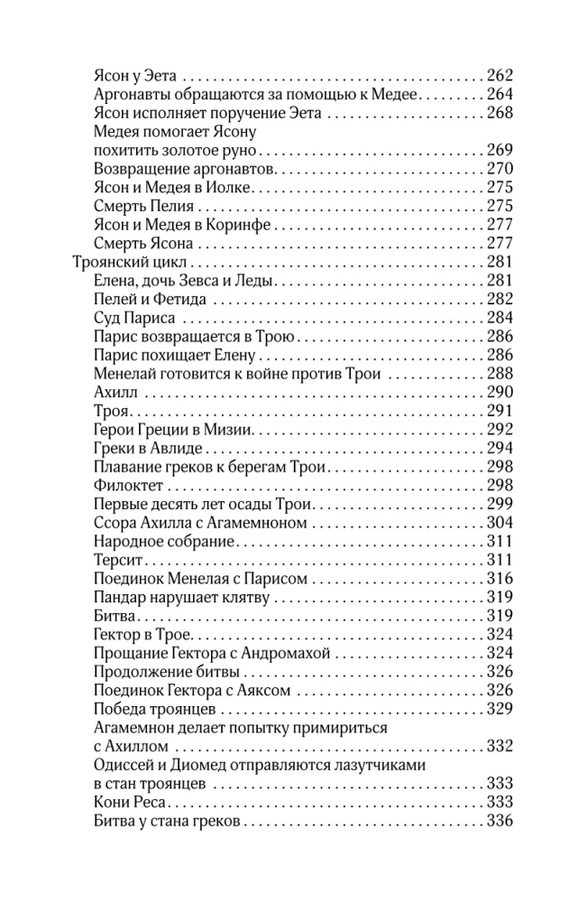 Мифы и легенды Древней Греции. Боги, герои, эпос
