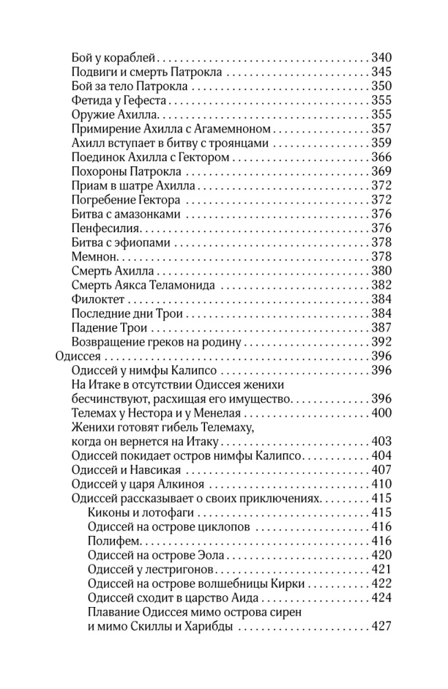 Мифы и легенды Древней Греции. Боги, герои, эпос