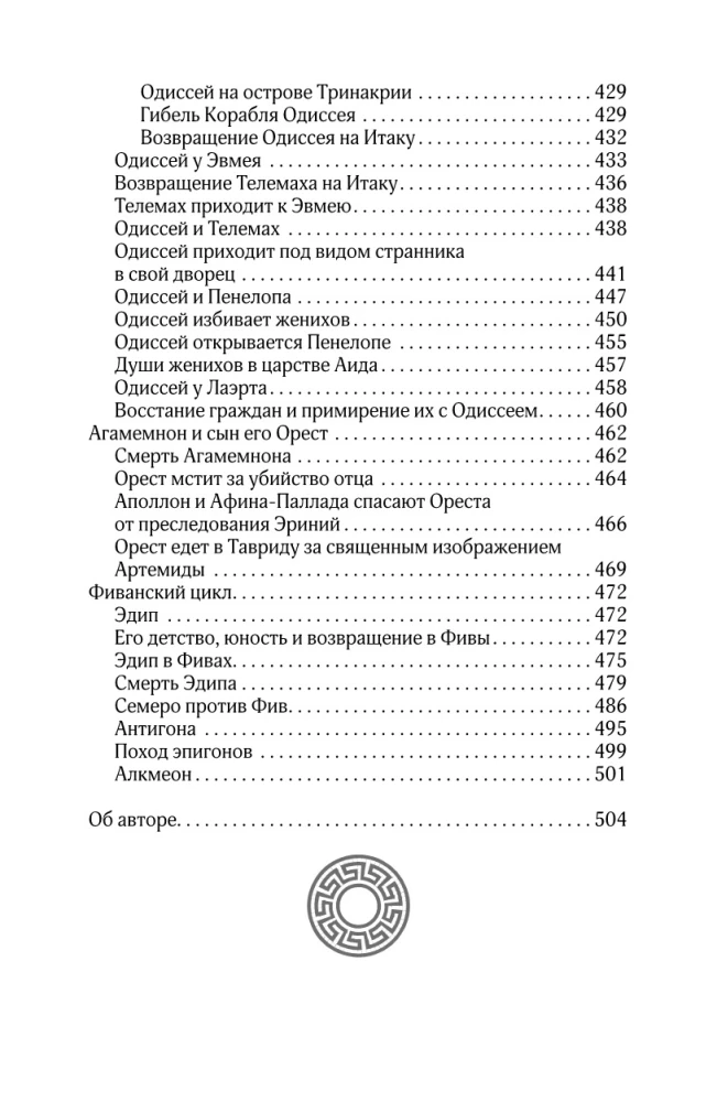 Мифы и легенды Древней Греции. Боги, герои, эпос