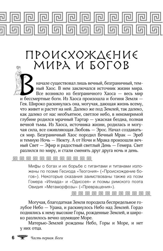 Мифы и легенды Древней Греции. Боги, герои, эпос