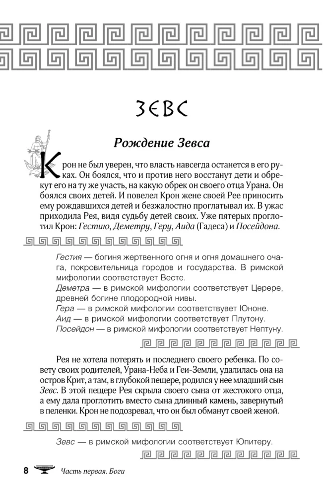 Мифы и легенды Древней Греции. Боги, герои, эпос