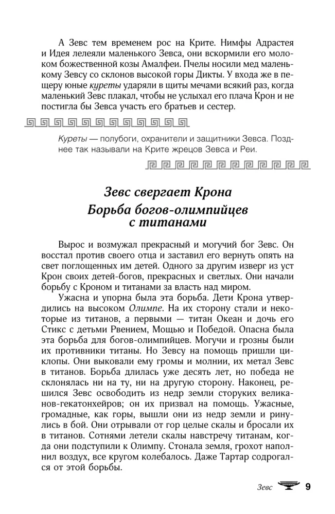 Мифы и легенды Древней Греции. Боги, герои, эпос