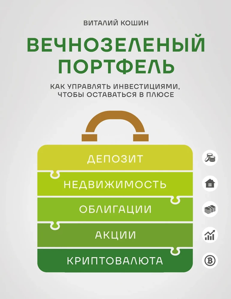 Вечнозеленый портфель. Как управлять инвестициями, чтобы оставаться в плюсе