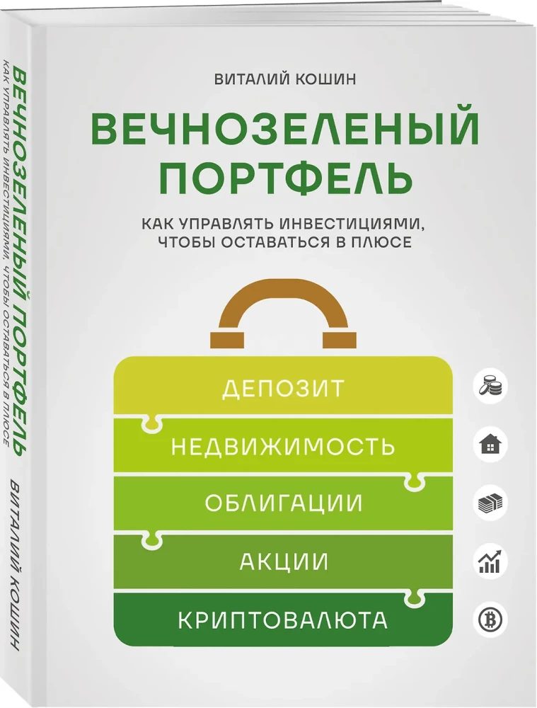 Вечнозеленый портфель. Как управлять инвестициями, чтобы оставаться в плюсе