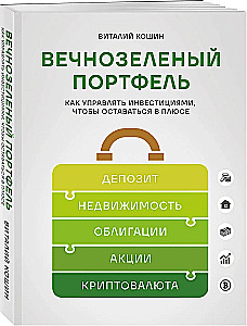 Вечнозеленый портфель. Как управлять инвестициями, чтобы оставаться в плюсе
