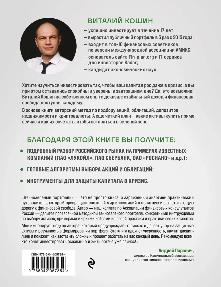 Вечнозеленый портфель. Как управлять инвестициями, чтобы оставаться в плюсе