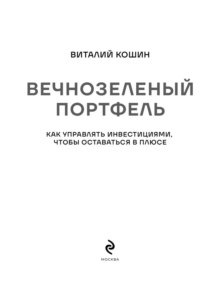 Вечнозеленый портфель. Как управлять инвестициями, чтобы оставаться в плюсе