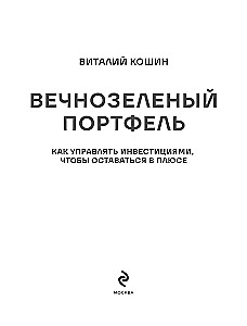 Вечнозеленый портфель. Как управлять инвестициями, чтобы оставаться в плюсе