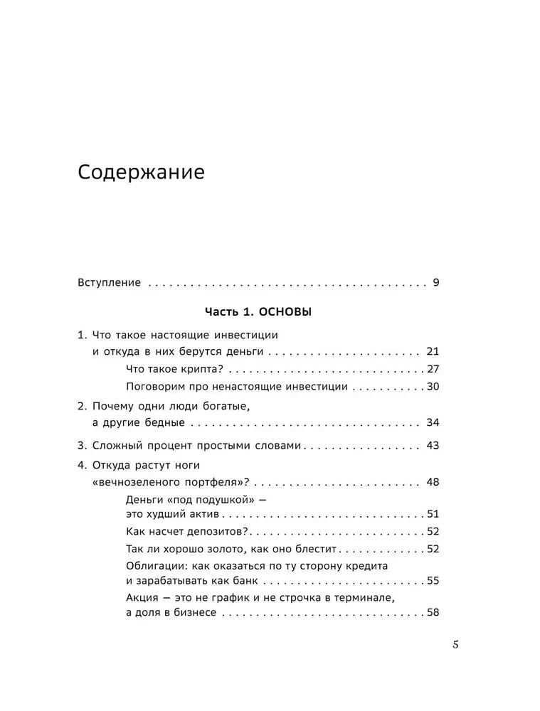 Вечнозеленый портфель. Как управлять инвестициями, чтобы оставаться в плюсе