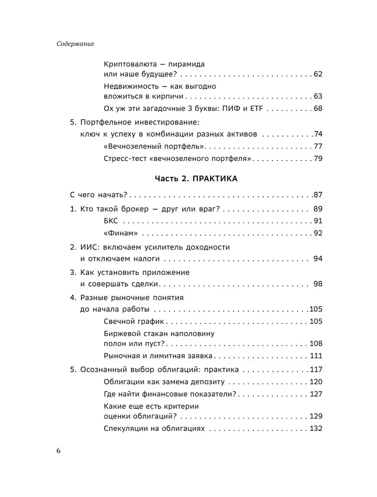 Вечнозеленый портфель. Как управлять инвестициями, чтобы оставаться в плюсе