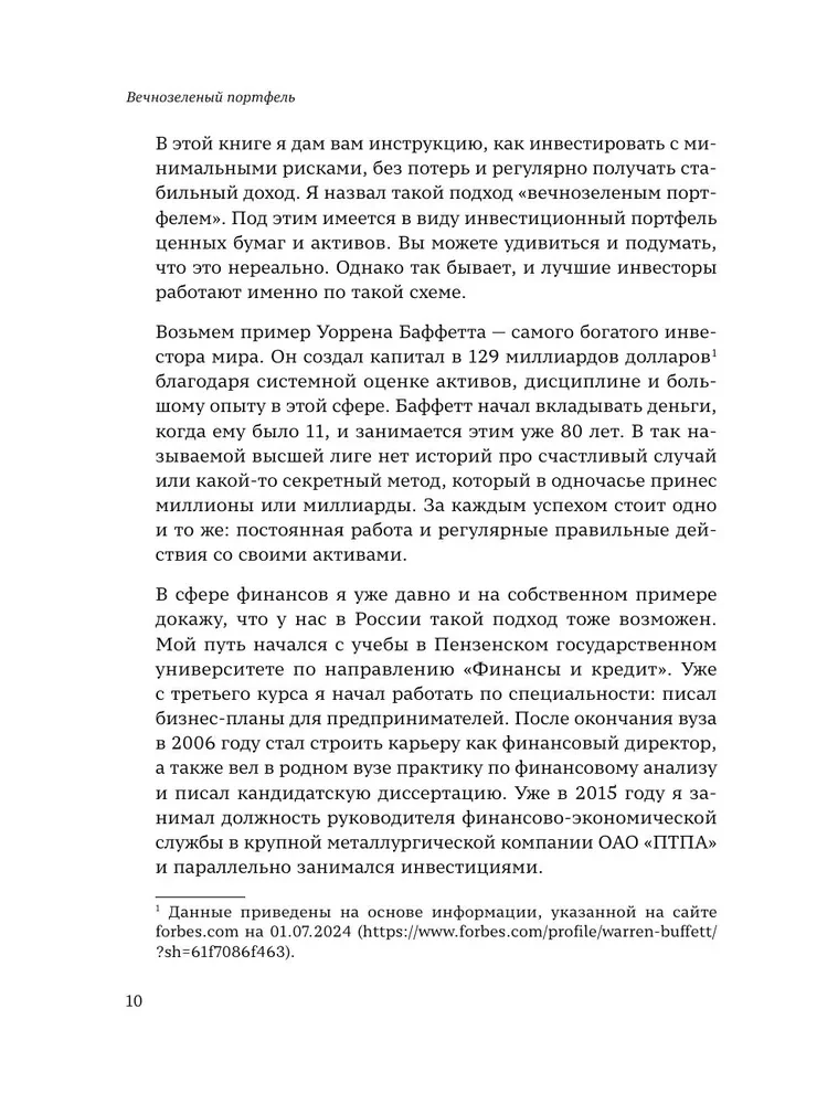 Вечнозеленый портфель. Как управлять инвестициями, чтобы оставаться в плюсе