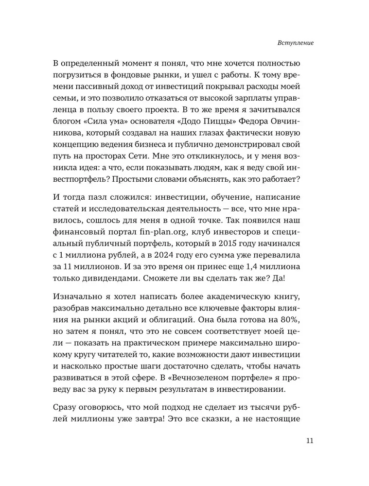 Вечнозеленый портфель. Как управлять инвестициями, чтобы оставаться в плюсе