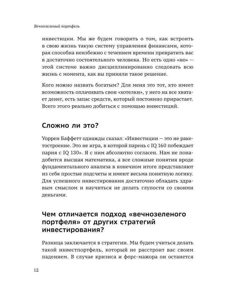 Вечнозеленый портфель. Как управлять инвестициями, чтобы оставаться в плюсе