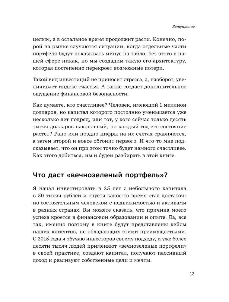 Вечнозеленый портфель. Как управлять инвестициями, чтобы оставаться в плюсе