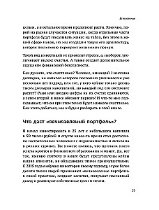 Вечнозеленый портфель. Как управлять инвестициями, чтобы оставаться в плюсе